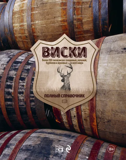 Обложка Виски. Полный справочник Джо Кларк, Стюарт Деррик
