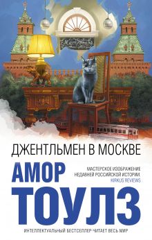 Обложка Джентльмен в Москве Амор Тоулз