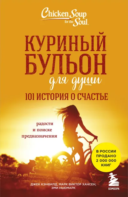 Обложка Куриный бульон для души: 101 история о счастье Джек Кэнфилд, Марк Виктор Хансен, Эми Ньюмарк