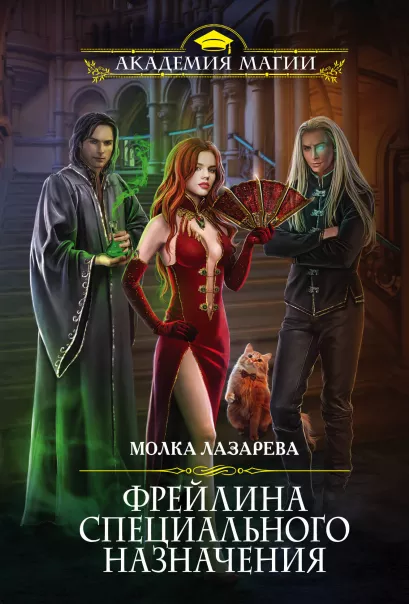 Обложка Фрейлина специального назначения Молка Лазарева