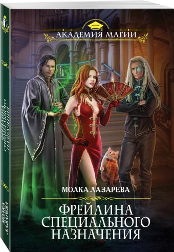 Фрейлина специального назначения Фрейлина специального назначения Лазарева М.