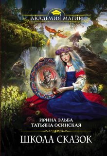 Обложка Школа Сказок Ирина Эльба, Татьяна Осинская