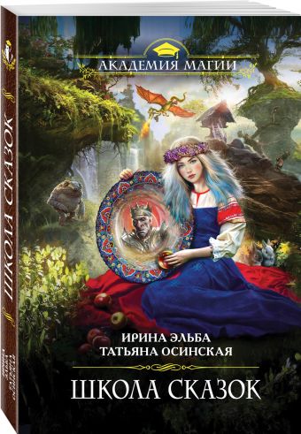Школа Сказок Школа Сказок Эльба И., Осинская Т.