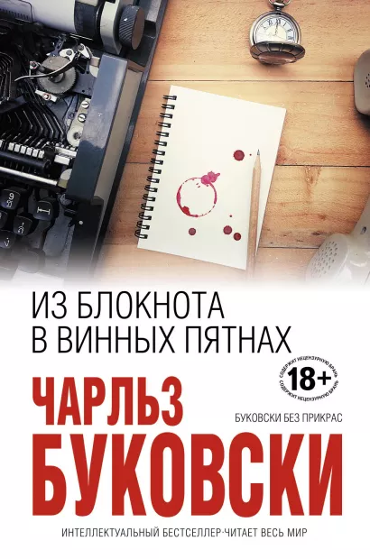 Обложка Из блокнота в винных пятнах Чарльз Буковски