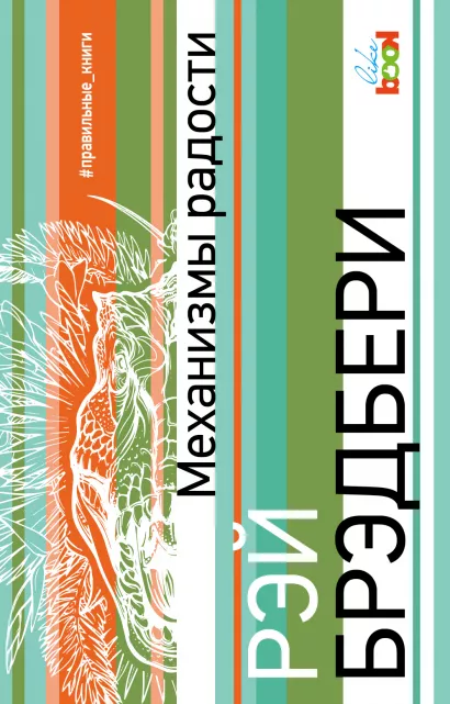 Обложка Механизмы радости Рэй Брэдбери