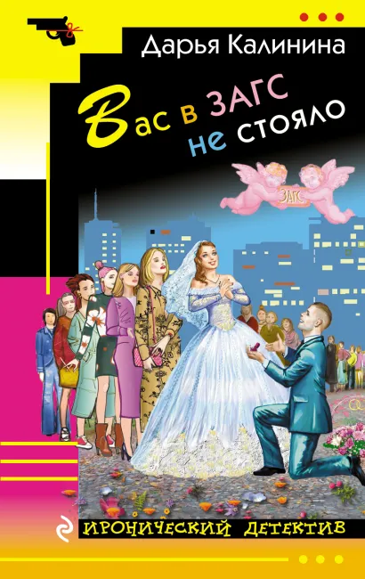 Обложка Вас в ЗАГС не стояло Дарья Калинина