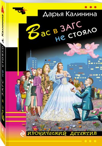 Вас в ЗАГС не стояло Вас в ЗАГС не стояло Калинина Д.А.