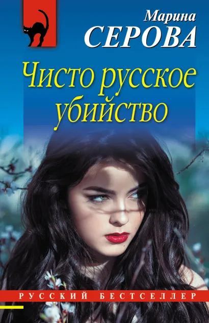 Обложка Чисто русское убийство Марина Серова