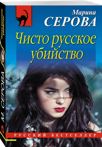 Чисто русское убийство Чисто русское убийство Серова М.С.