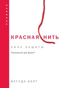 Красная нить (новое издание)