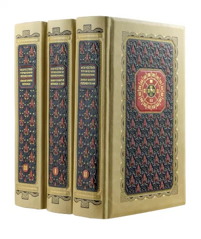 Обложка Искусство управления переменами. Том 3. Крылья Книги Перемен. Составитель Ли Гуанди (книга+футляр) Бронислав Виногродский