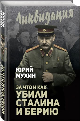 За что и как убили Сталина и Берию За что и как убили Сталина и Берию Мухин Ю.И.