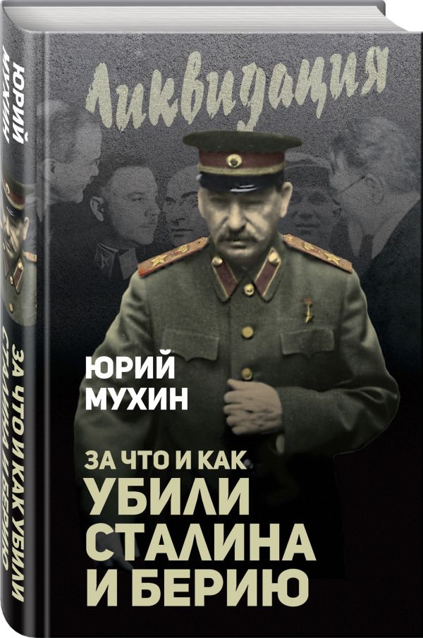 За что и как убили Сталина и Берию За что и как убили Сталина и Берию Мухин Ю.И.