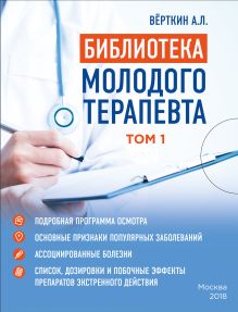 Библиотека молодого терапевта