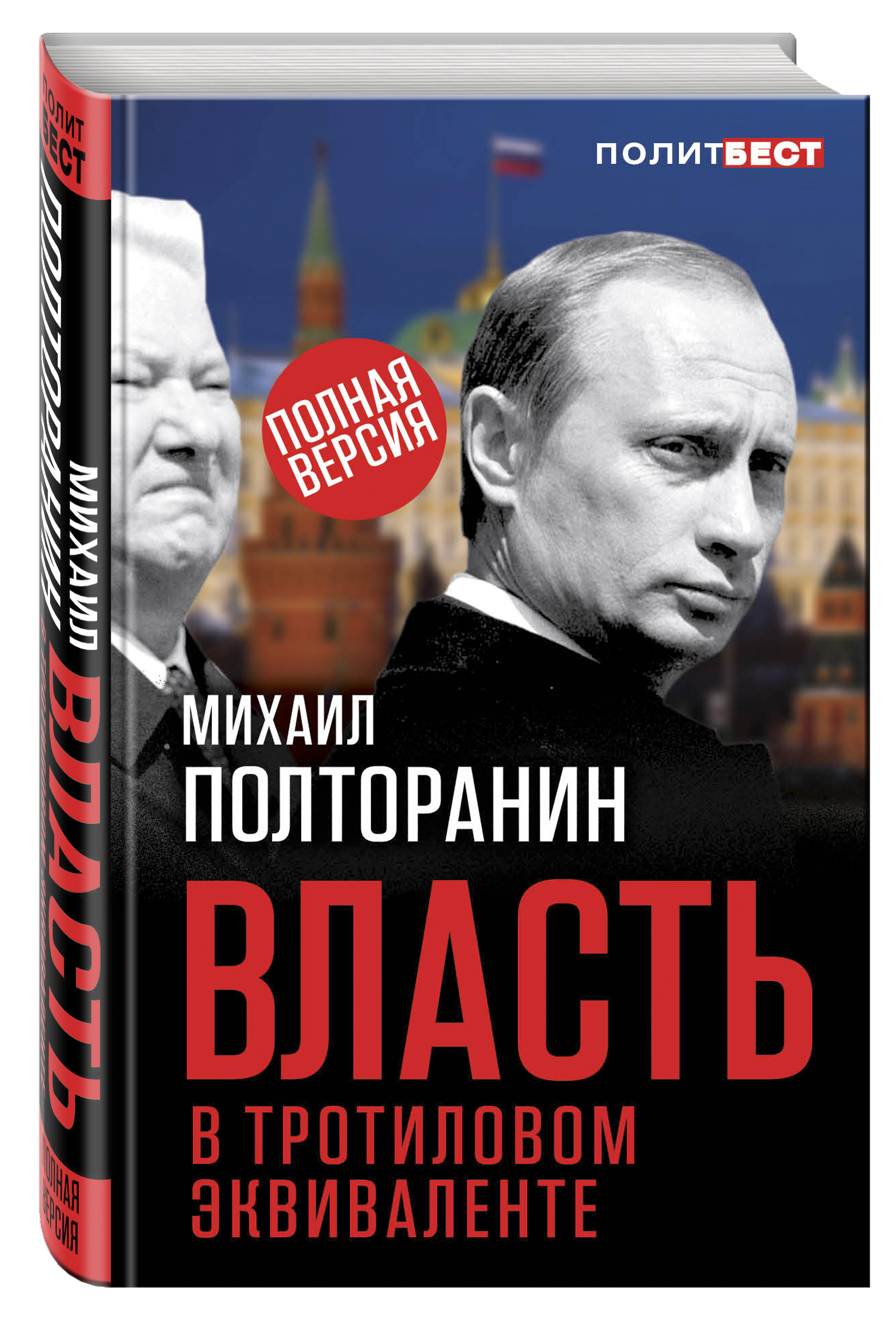 Власть в тротиловом эквиваленте. Полная версия от book24.ru Власть в тротиловом эквиваленте. Полная версия от book24.ru