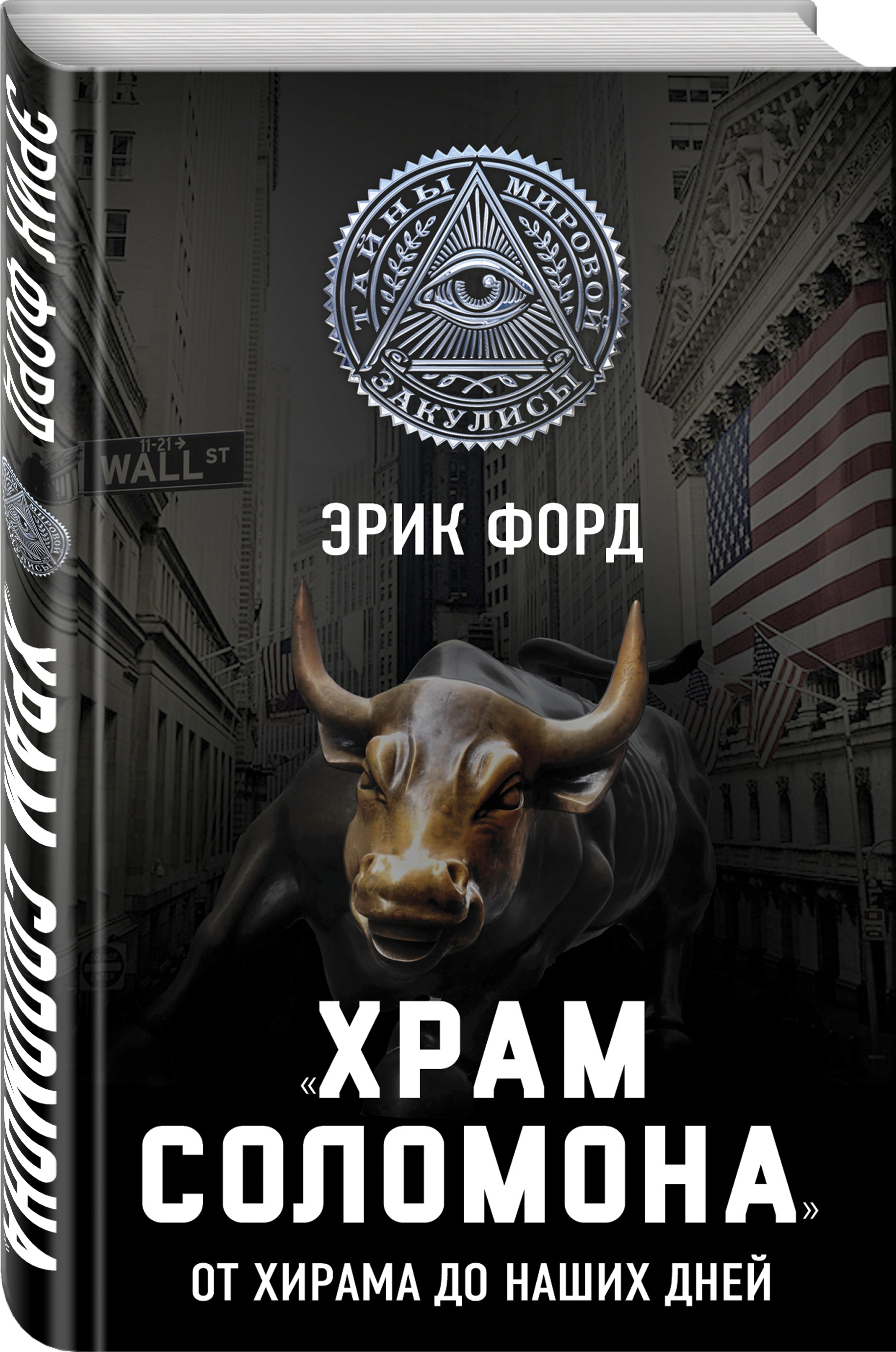 «Храм Соломона». От Хирама до наших дней от book24.ru «Храм Соломона». От Хирама до наших дней от book24.ru