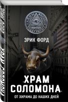 «Храм Соломона». От Хирама до наших дней «Храм Соломона». От Хирама до наших дней