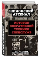 У шпионов на вооружении. История оперативной техники спецслужб У шпионов на вооружении. История оперативной техники спецслужб