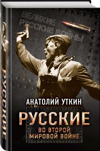 Русские во Второй мировой войне Русские во Второй мировой войне Уткин А.И.