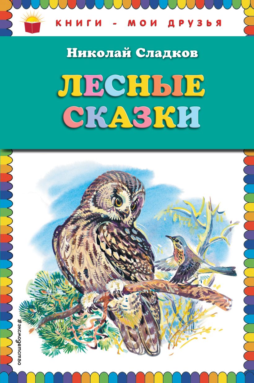 Книга Лесные сказки Николай Сладков - купить, читать онлайн отзывы и  рецензии | ISBN 978-5-04-089342-3 | Эксмо