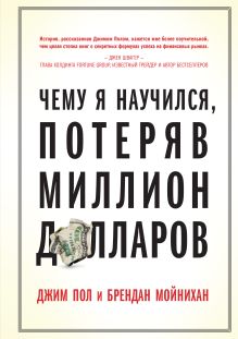 Чему я научился, потеряв миллион долларов