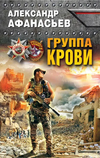 Обложка Группа крови Александр Афанасьев