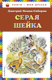 Обложка Серая Шейка Дмитрий Мамин-Сибиряк