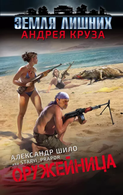 Обложка Оружейница Александр Шило