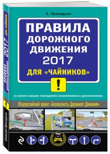 ПДД 2017 для "чайников" (со всеми самыми посл. изм. и доп.)