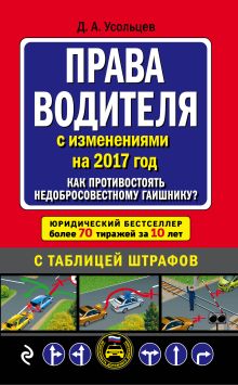 Права водителя. Как противостоять недобросовестному гаишнику? (с последними изменениями на 2017 год)