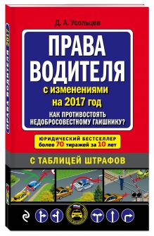 Права водителя. Как противостоять недобросовестному гаишнику? (с последними изменениями на 2017 год)
