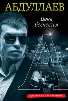 Цена бесчестия