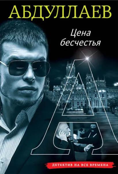 Обложка Цена бесчестия Чингиз Абдуллаев