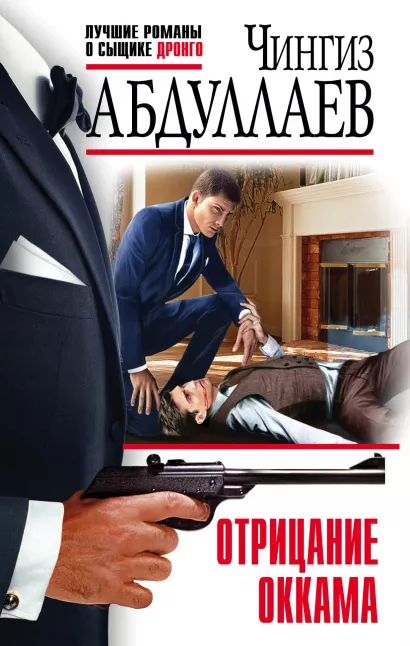 Обложка Отрицание Оккама Чингиз Абдуллаев