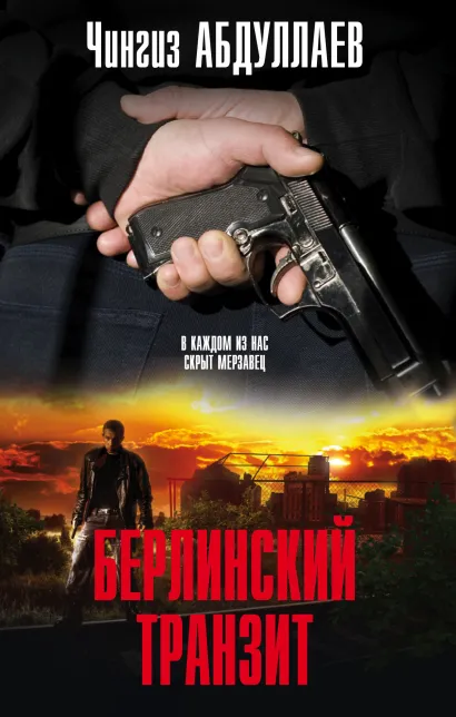 Обложка Берлинский транзит Чингиз Абдуллаев