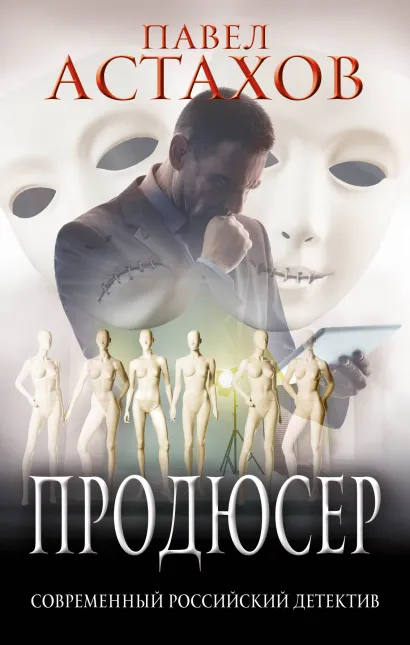 Обложка Продюсер Павел Астахов