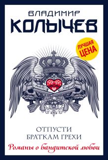 Отпусти браткам грехи