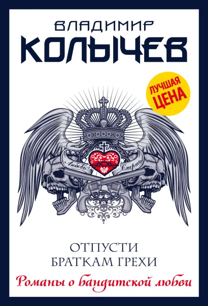 Обложка Отпусти браткам грехи Владимир Колычев