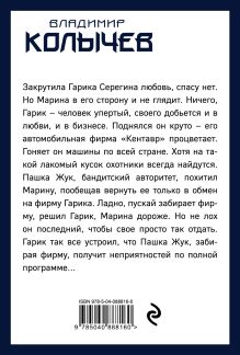 Обложка сзади Отпусти браткам грехи Владимир Колычев