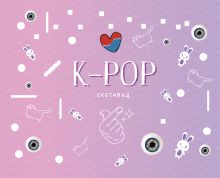 K-POP. Скетчбук (230х180мм, офсет 160 гр., 40 страниц, евроспираль)