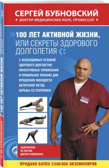 100 лет активной жизни, или Секреты здорового долголетия