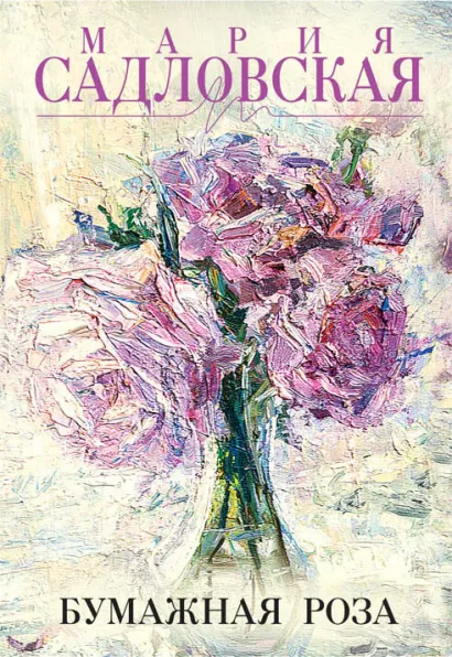 Обложка Бумажная роза Мария Садловская
