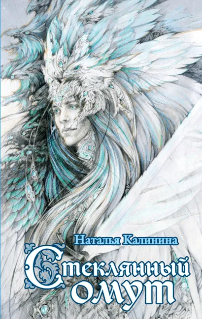 Обложка Стеклянный омут Наталья Калинина