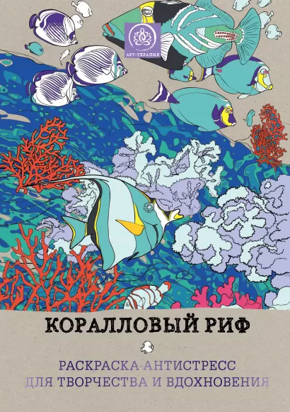 Обложка Коралловый риф. Раскраска-антистресс для творчества и вдохновения. 