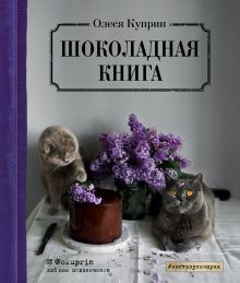 Обложка Шоколадная книга Олеся Куприн