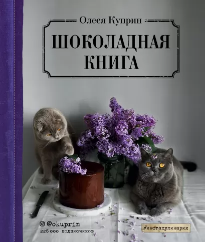 Обложка Шоколадная книга Олеся Куприн