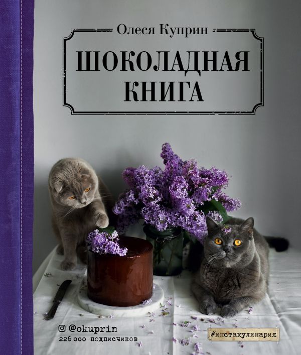 Олеся Куприн «Шоколадная книга»