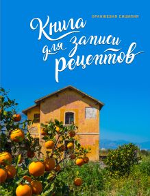 Обложка Книга для записи рецептов. Оранжевая Сицилия 