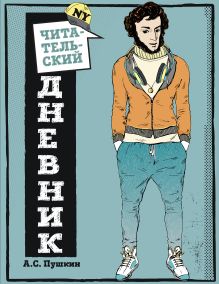 Читательский дневник для средних классов. Классика - это модно! (Пушкин)