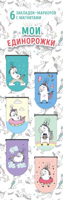 Магнитные закладки. Мои единорожки (6 закладок полукругл.)